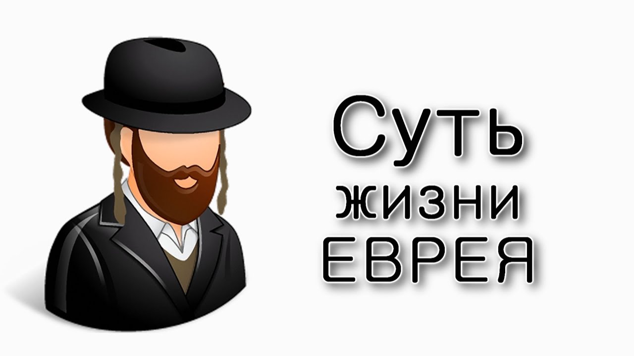 Суть жизни еврея