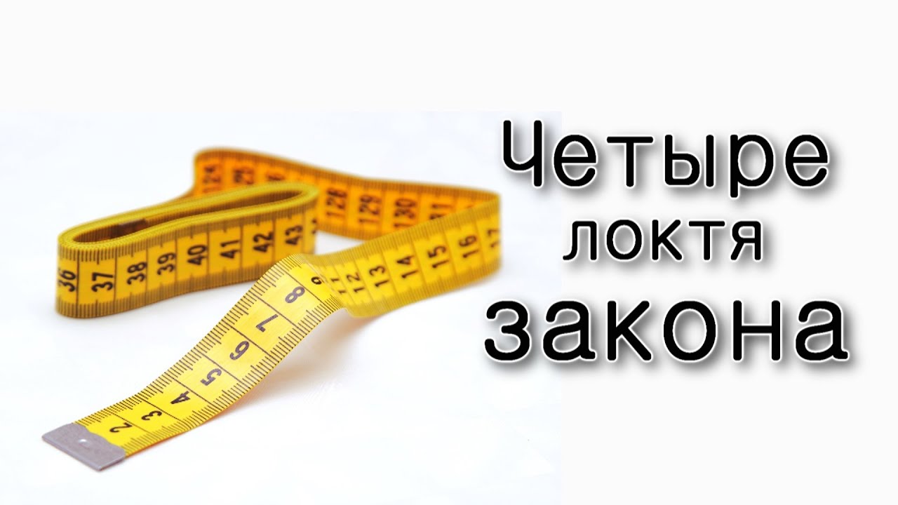 Четыре локтя закона