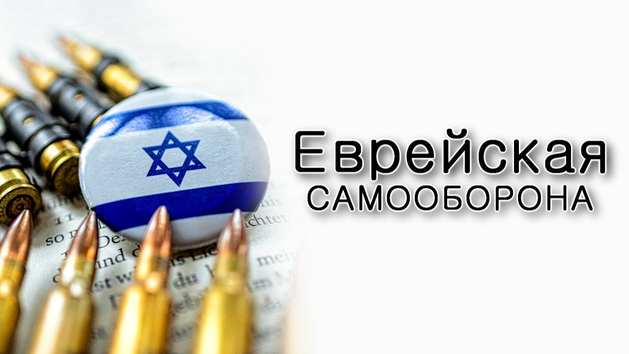 Еврейская самооборона