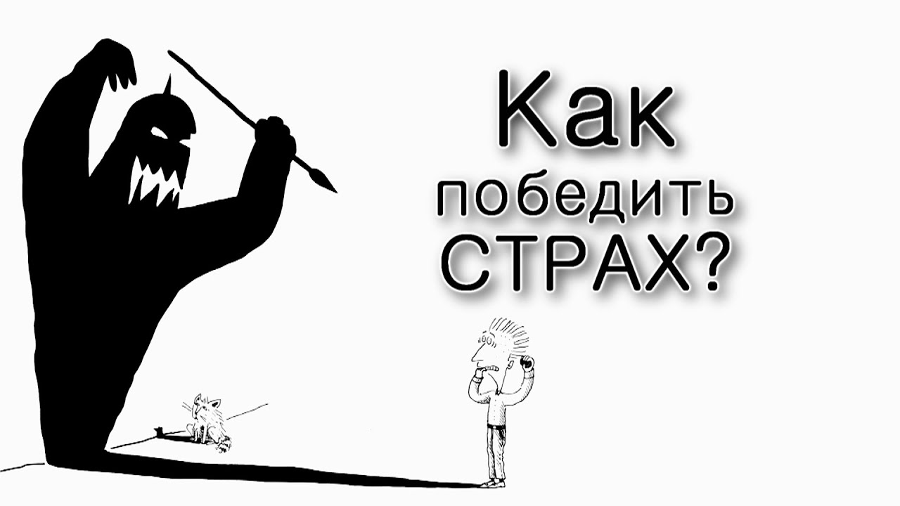 Как победить страх?