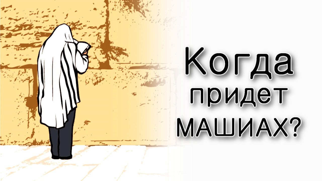 Когда придет Машиах?