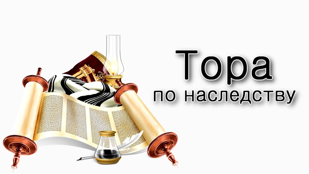 Тора по наследству