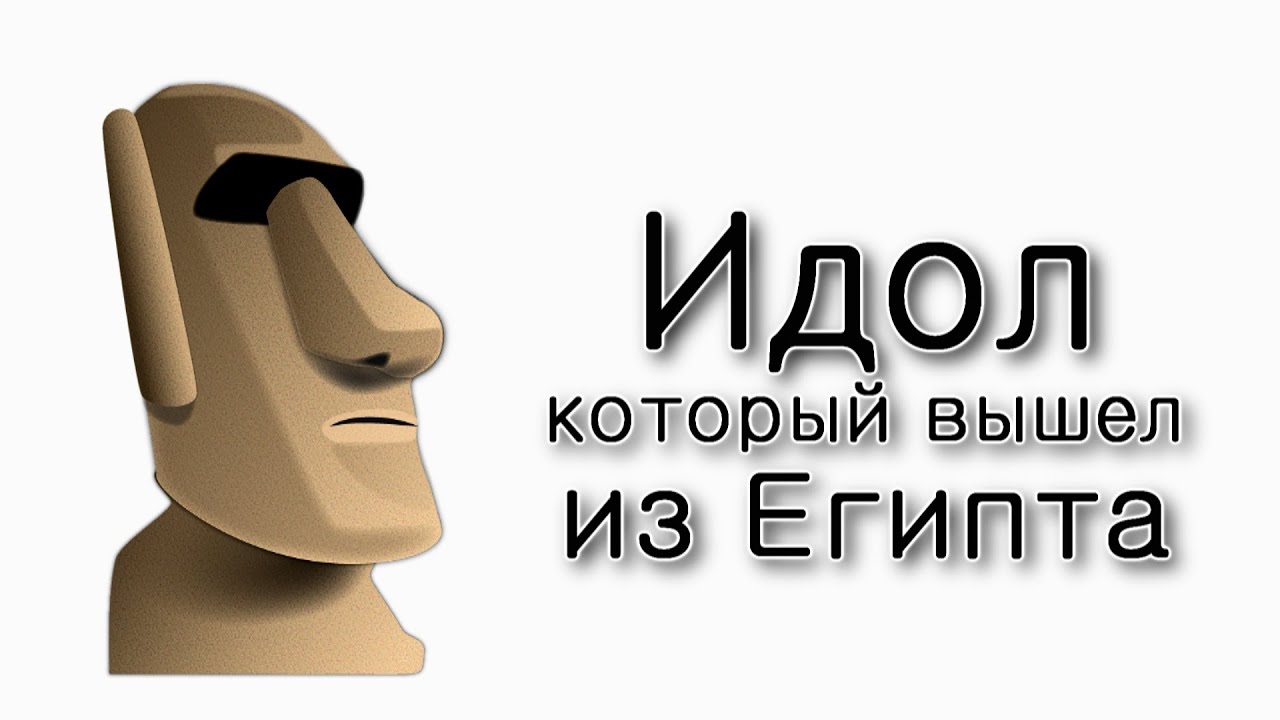 Бо. Идол, который вышел из Египта