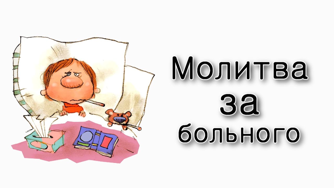 Молитва за больного