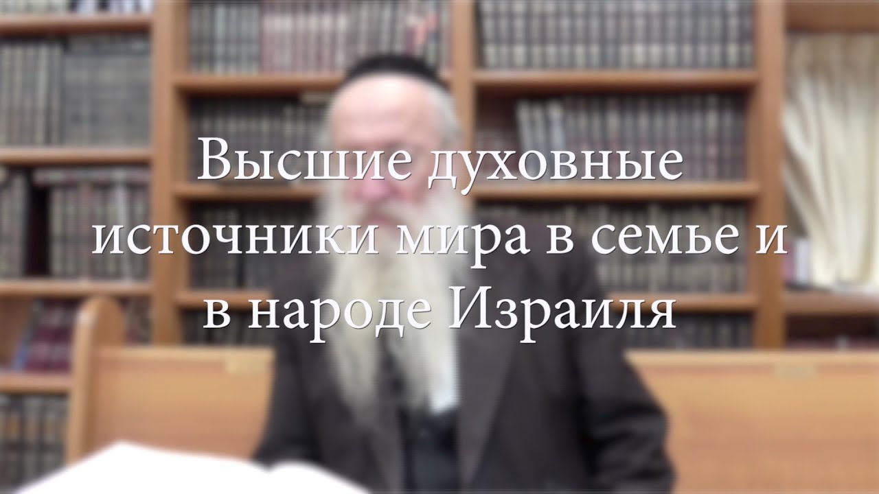 Высшие духовные источники мира в семье и в народе Израиля