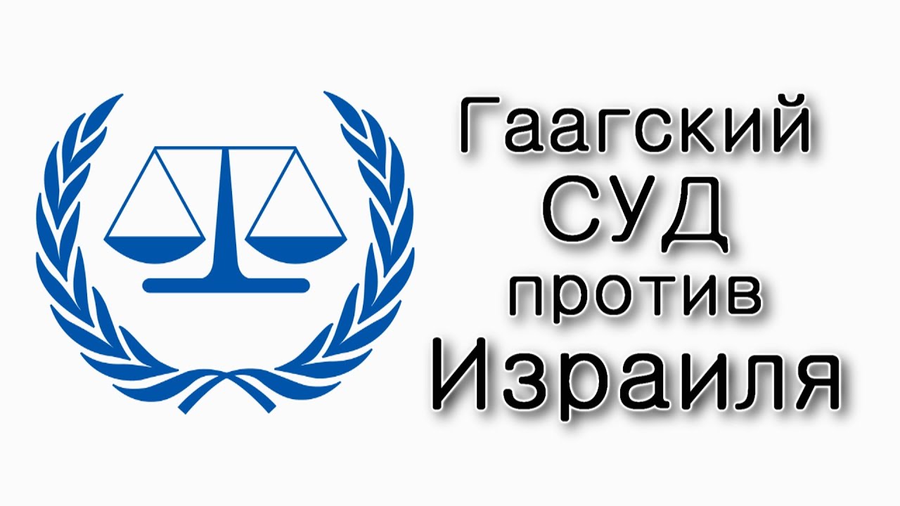 Гаагский суд против Израиля