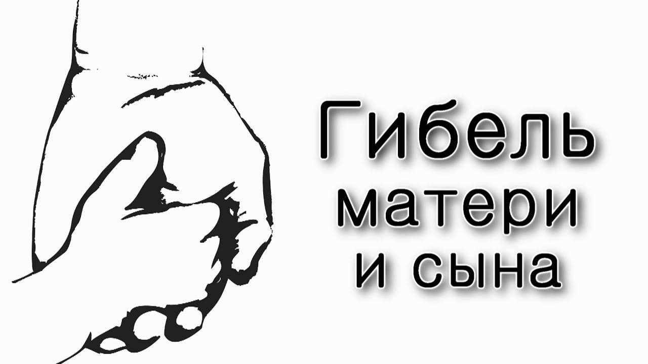Гибель матери и сына