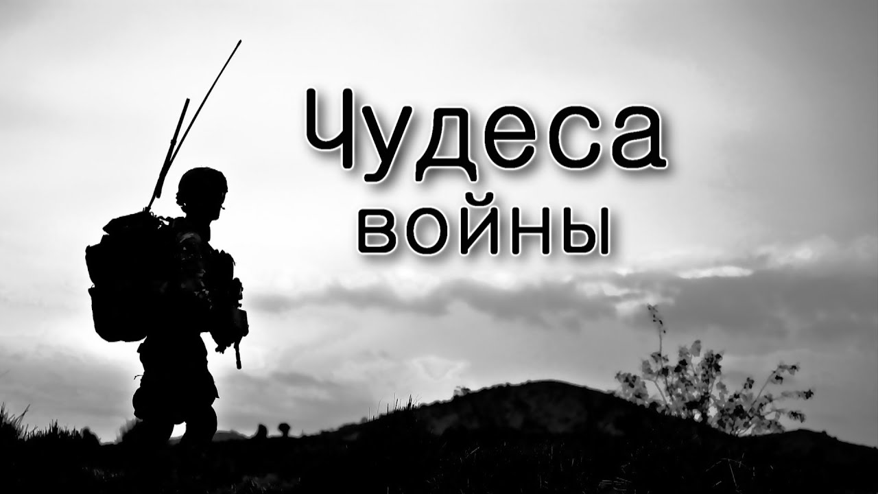 Чудеса войны