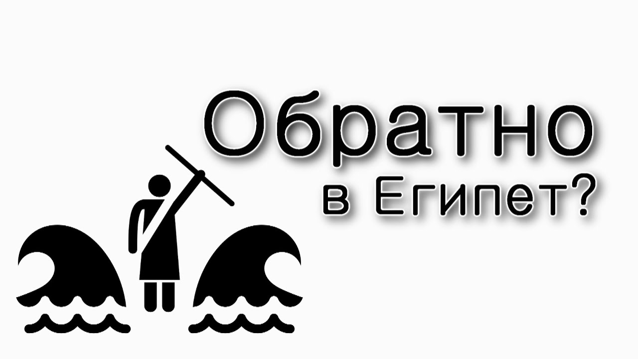 Бешалах. Зачем евреи вернулись в Египет?