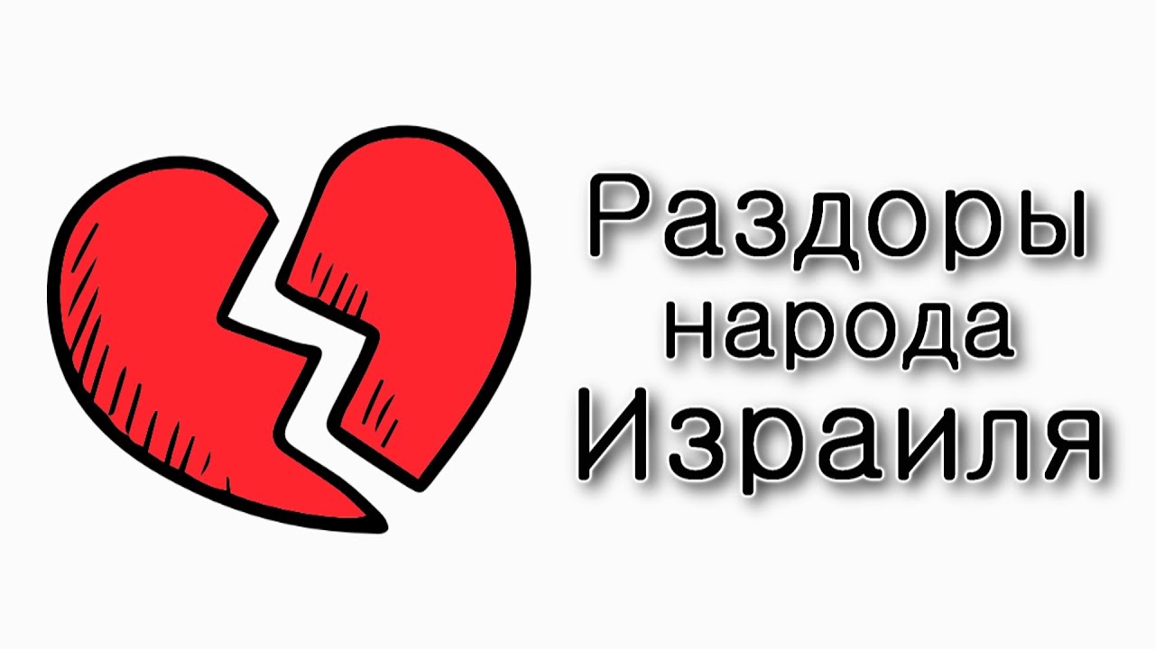 Раздоры народа Израиля