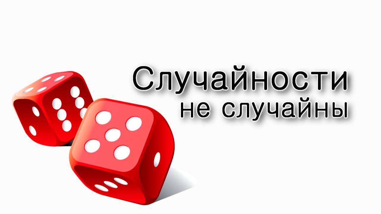 Случайности не случайны?