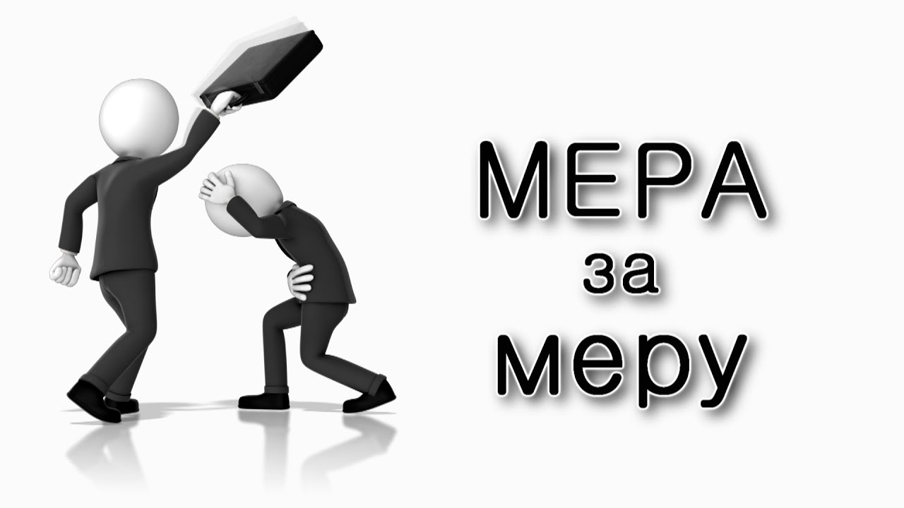 Итро. Мера за меру