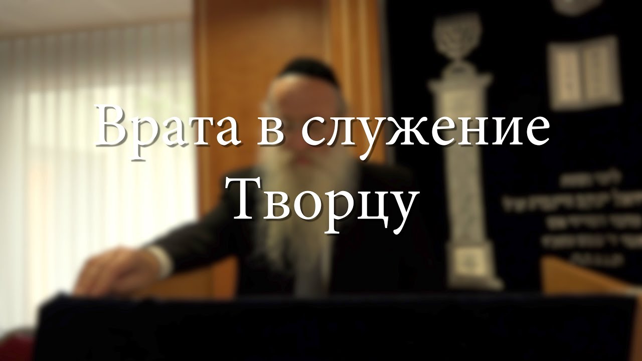 Врата в служение Творцу