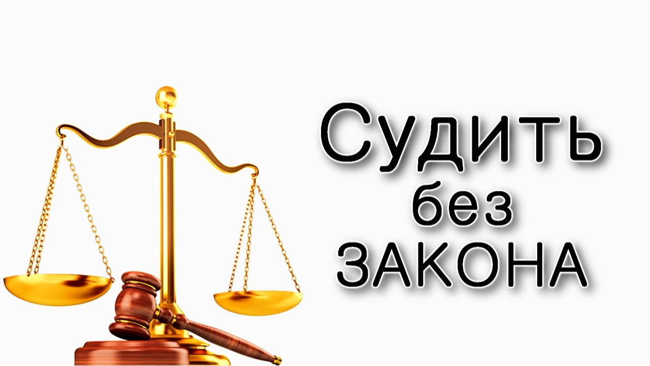 Как судить без закона?