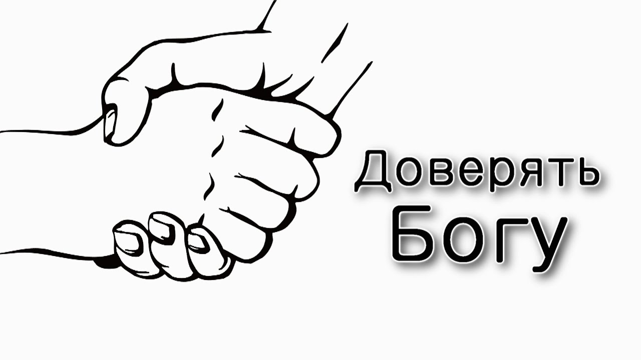 Получить Тору – доверять Богу