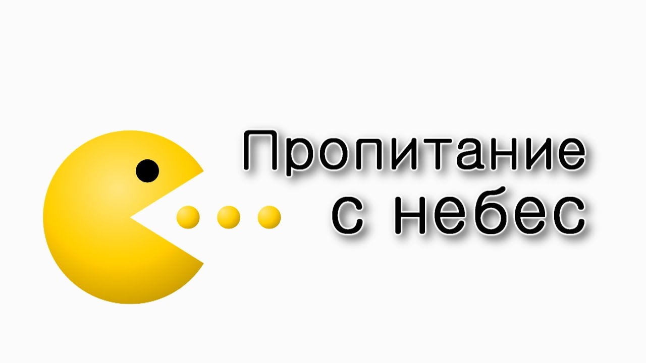Пропитание с Небес