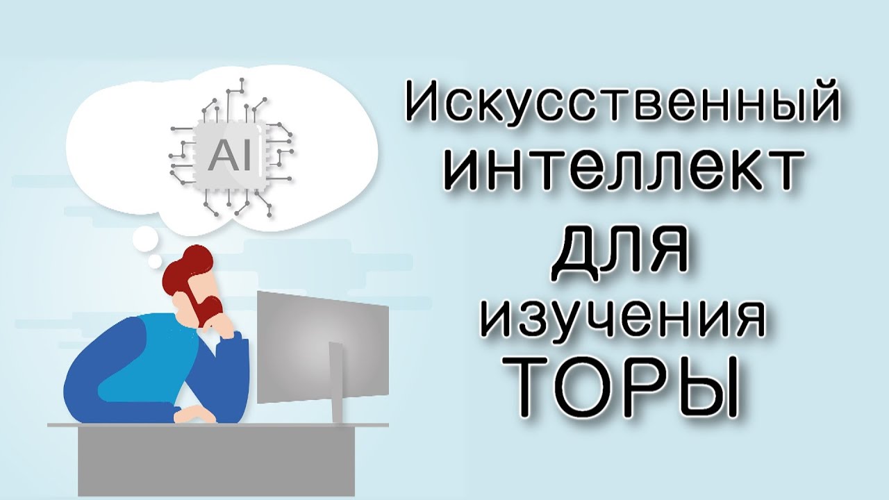 Искусственный интеллект для изучения Торы