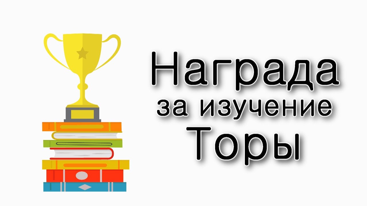 Главная награда за изучение Торы