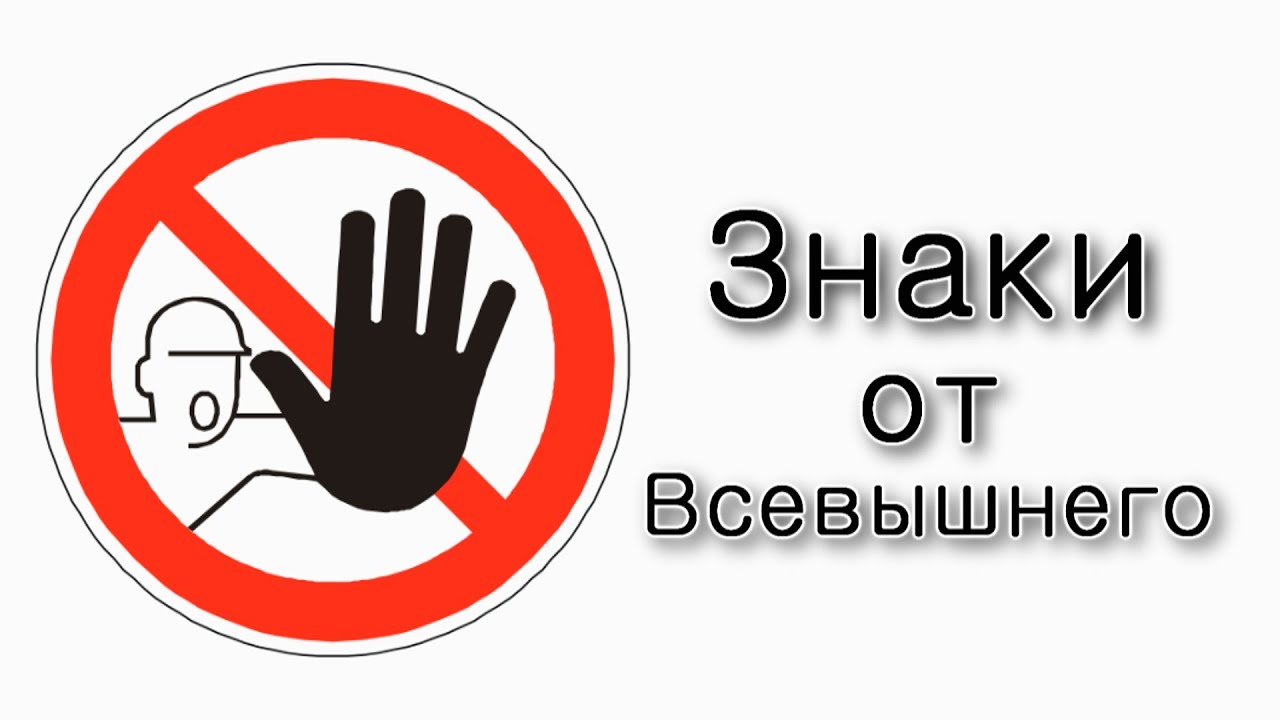 Знаки от Всевышнего