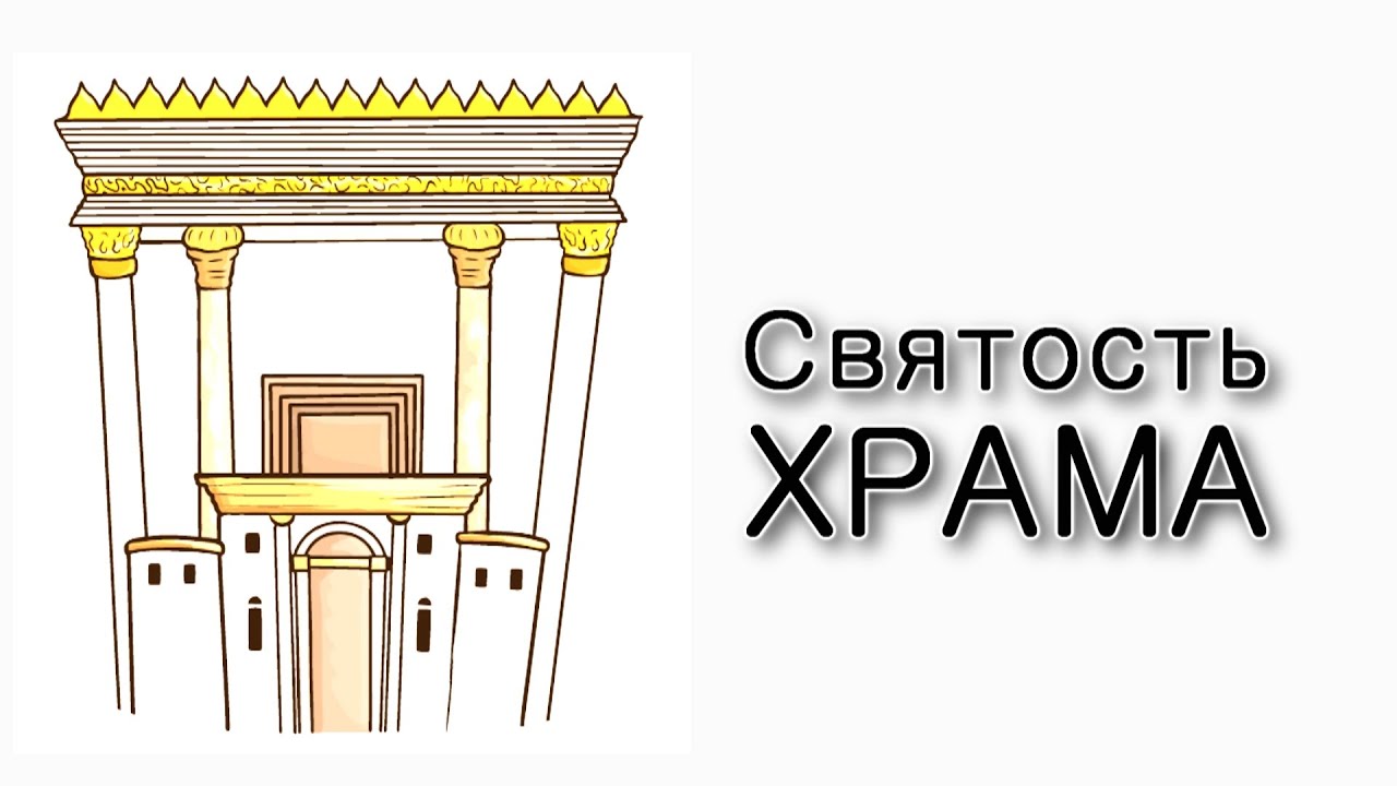 Святость Храма