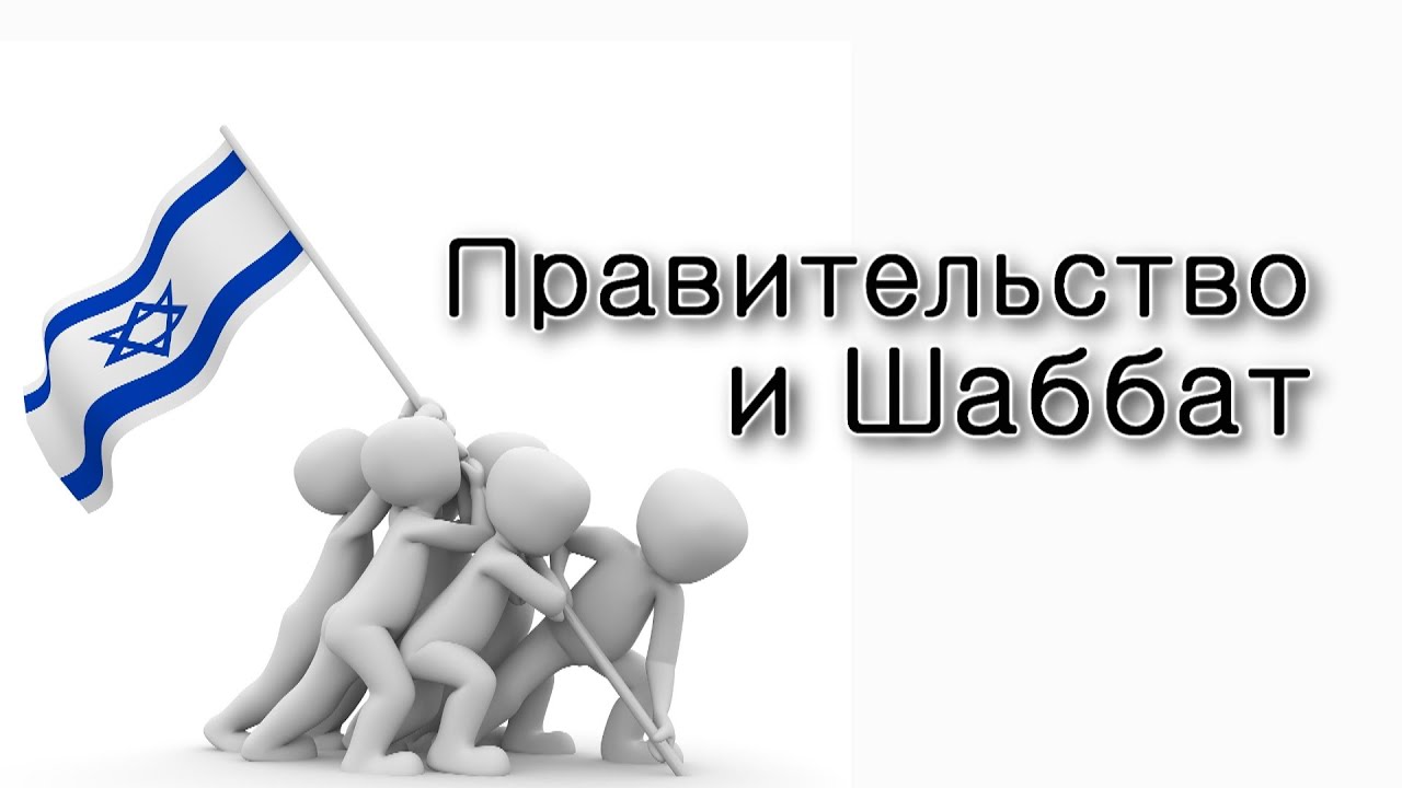 Правительство и Шаббат