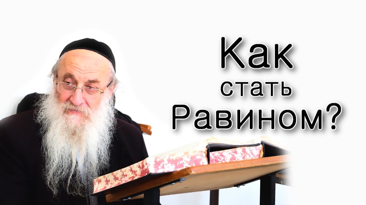 Как стать Равином?