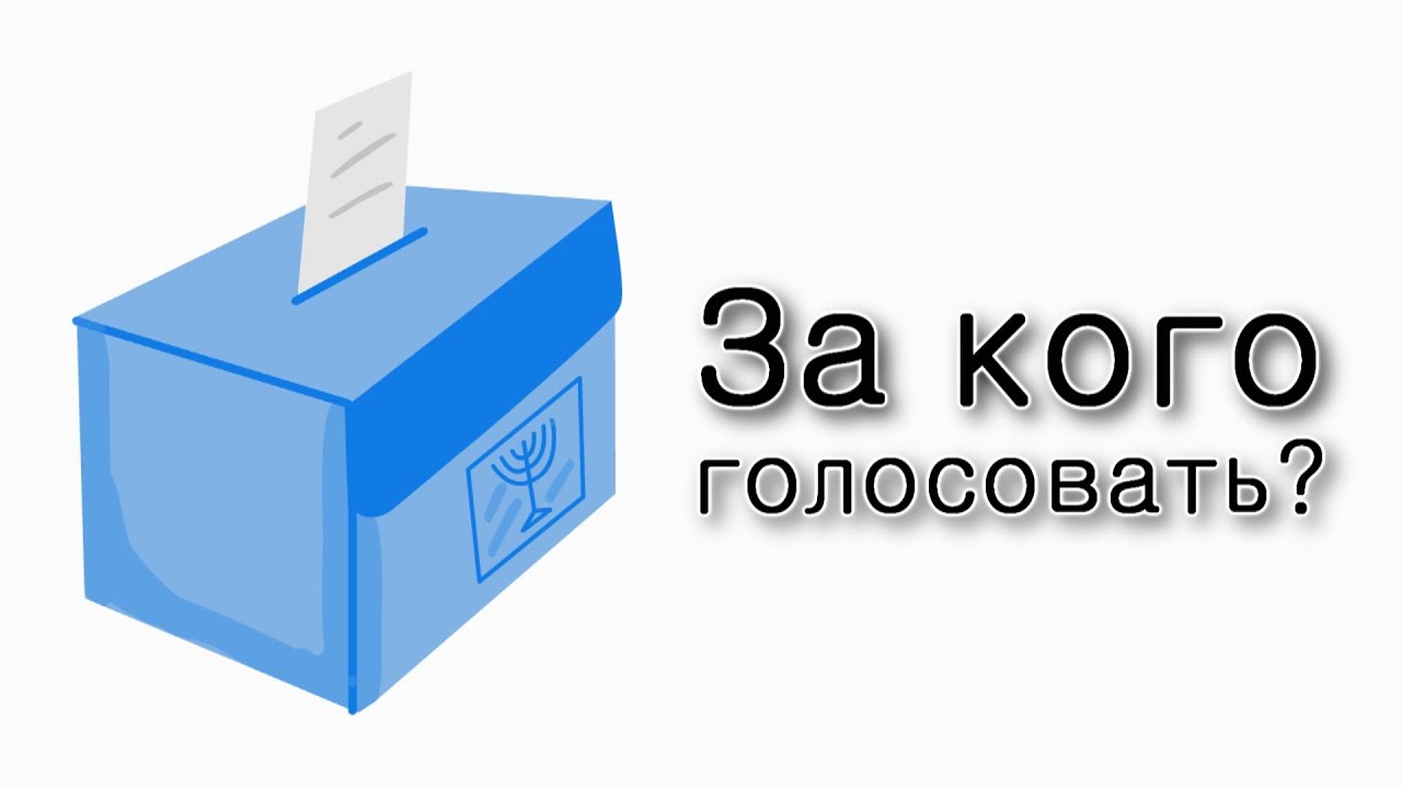 За кого голосовать?
