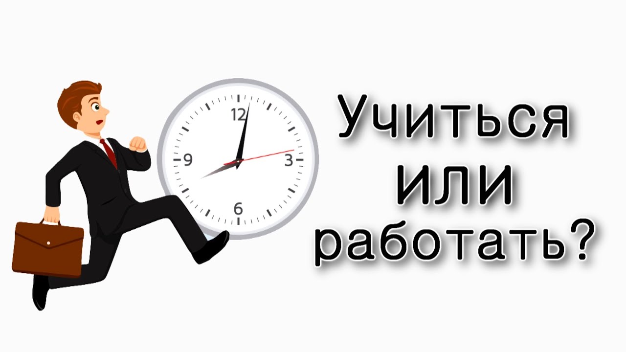 Учиться или работать?