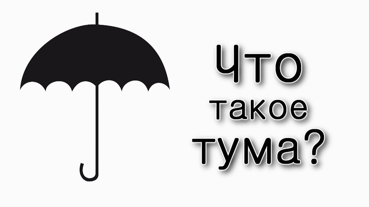 Что такое тума?