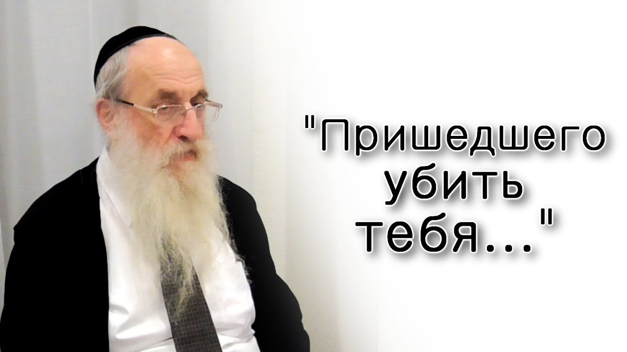 «Пришедшего убить тебя, опереди и убей его…»