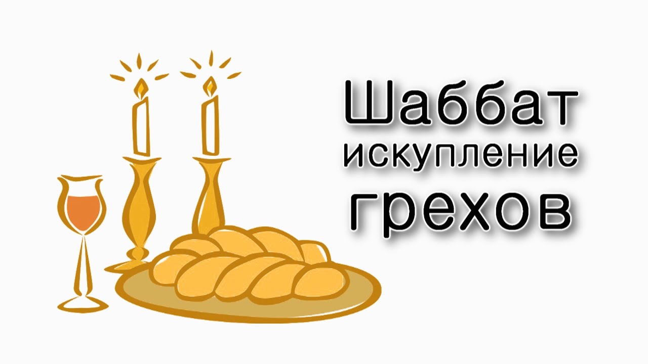 Ваякель. Шаббат – искупление грехов