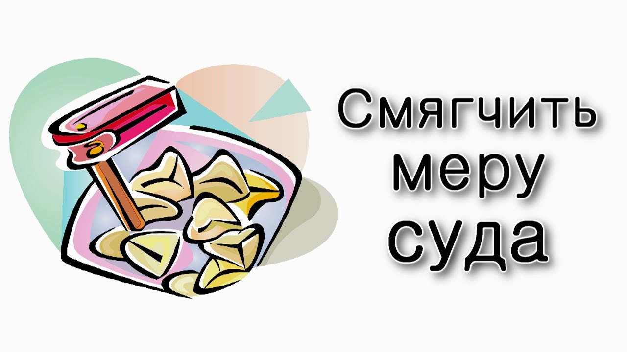 Адар – как смягчить меру суда?