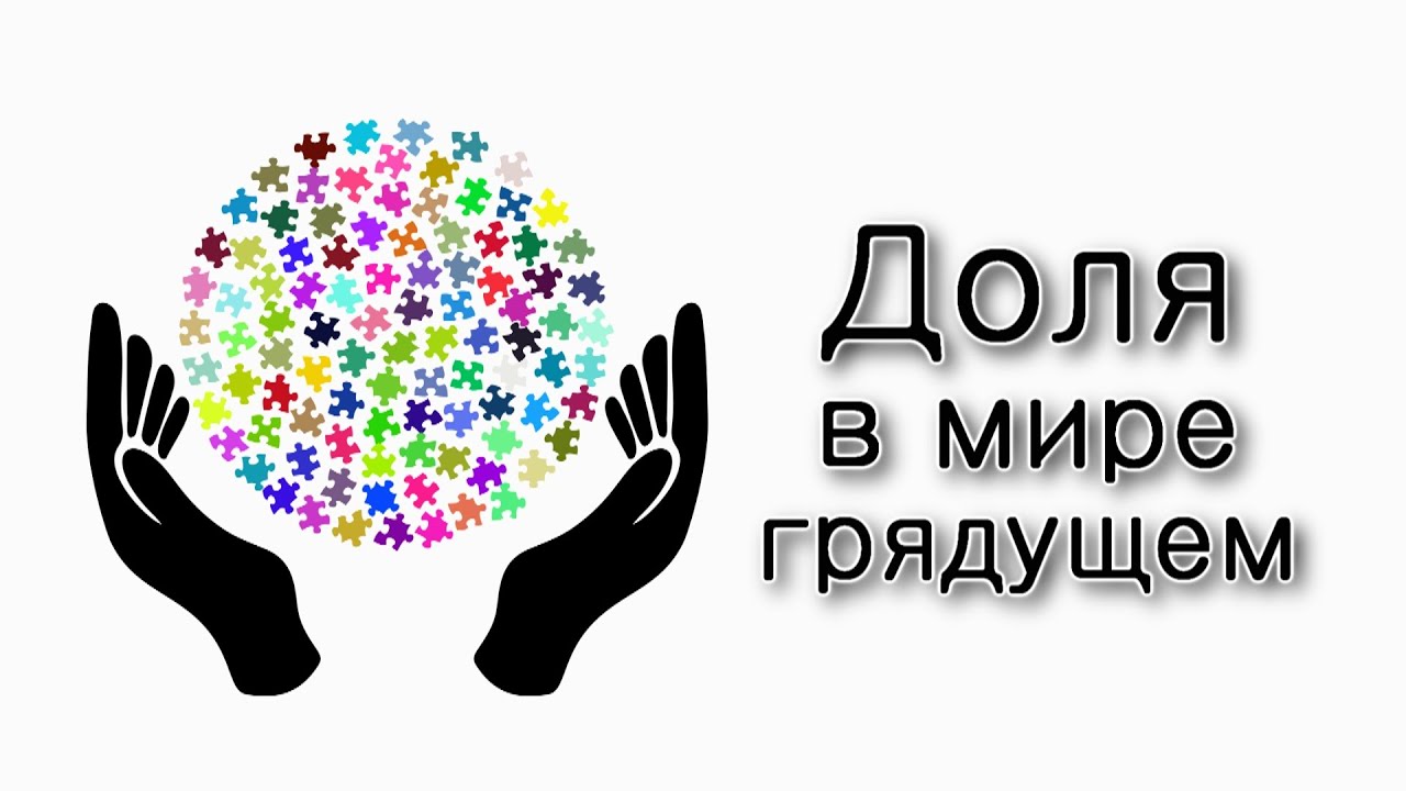 У кого есть доля в мире грядущем?
