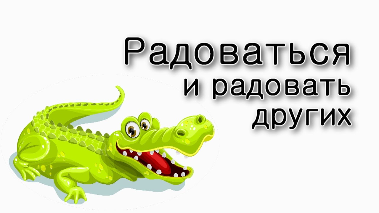 Радоваться и радовать других