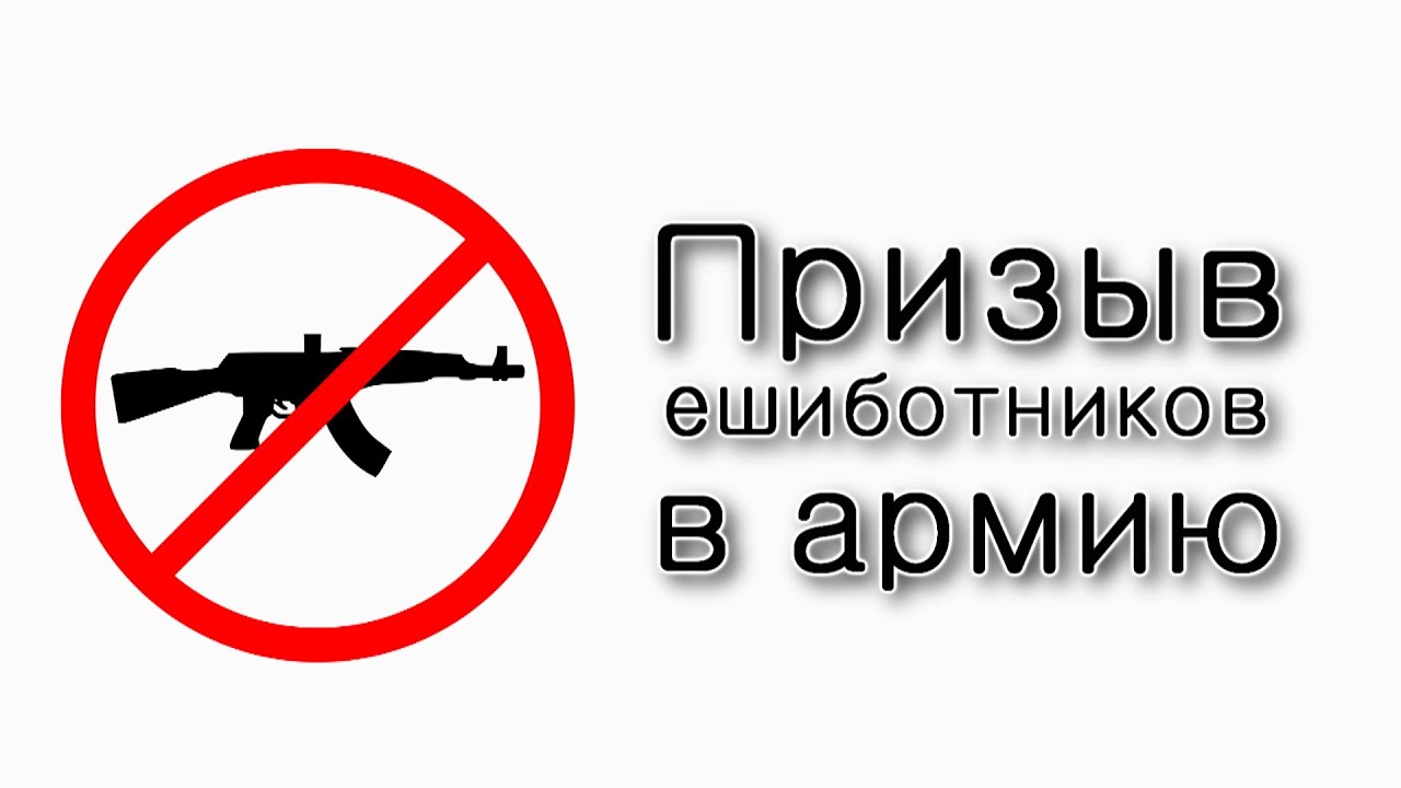 Призыв учеников ешив в армию.