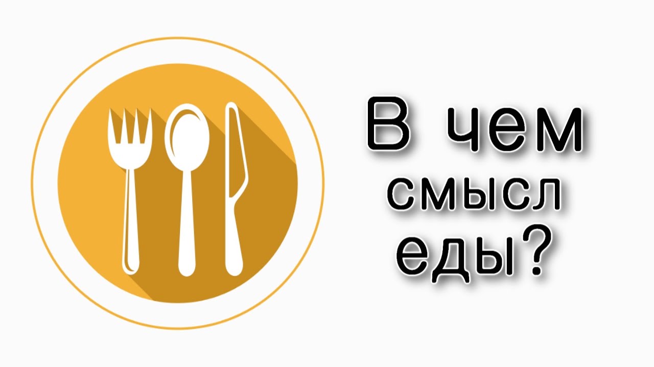 Ваикра. В чем смысл еды?