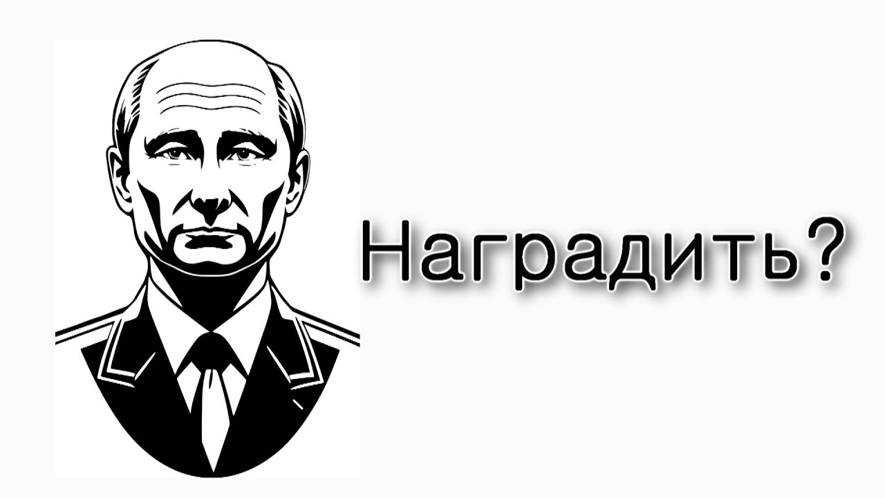 Получит ли Путин награду?