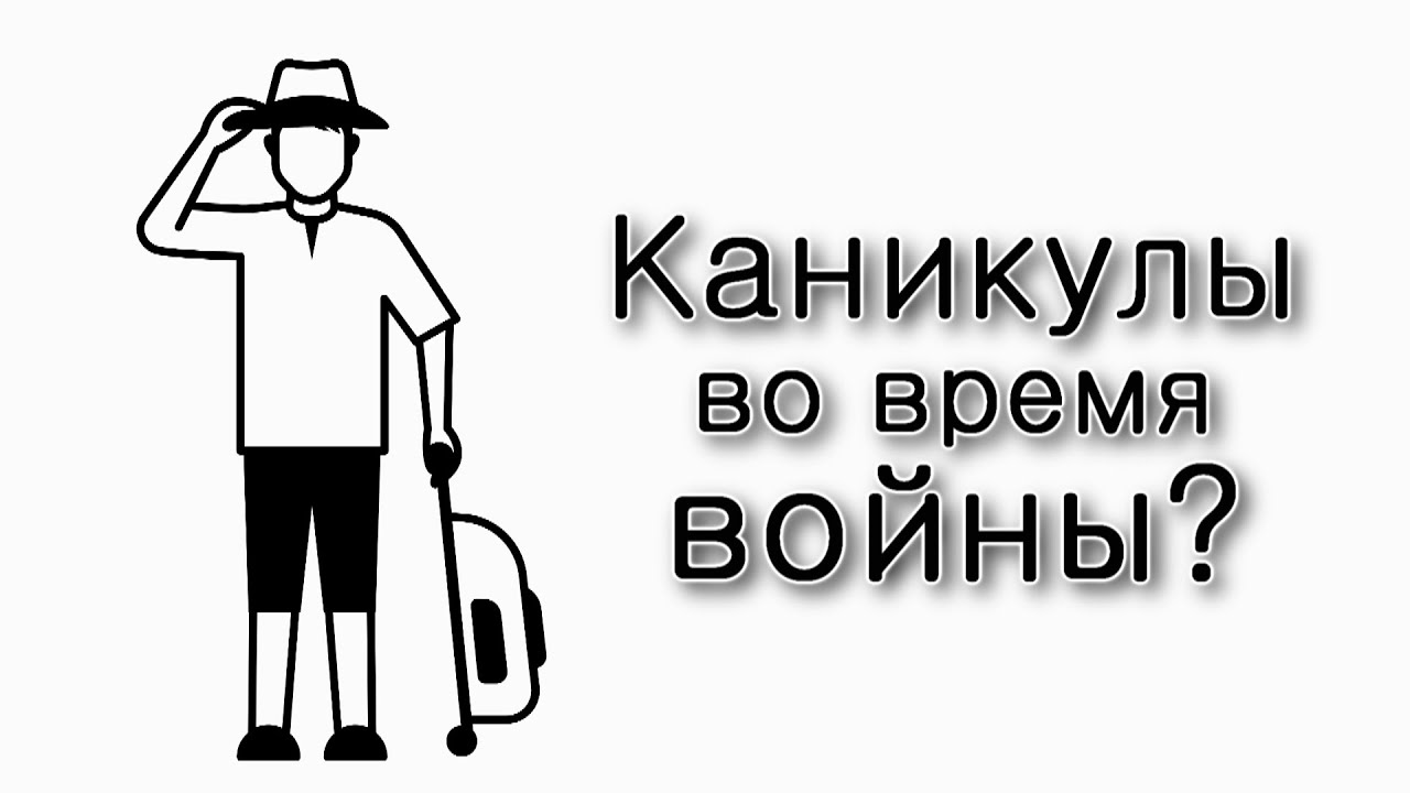 Каникулы во время войны?
