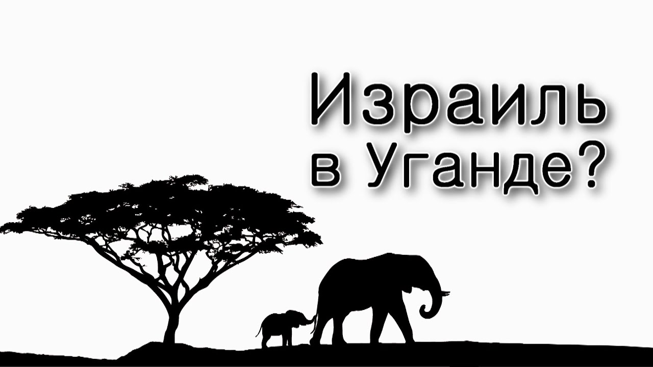 Почему Израиль не в Уганде?