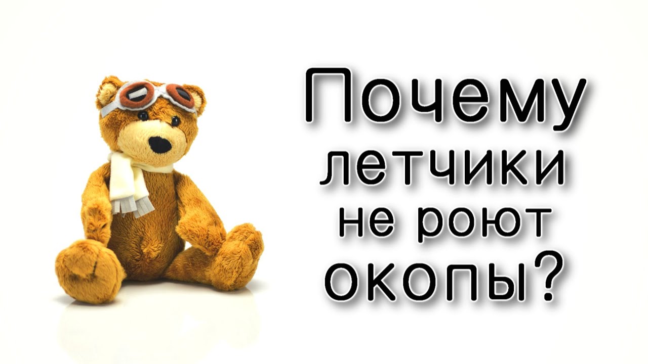 Почему летчики не роют окопы?