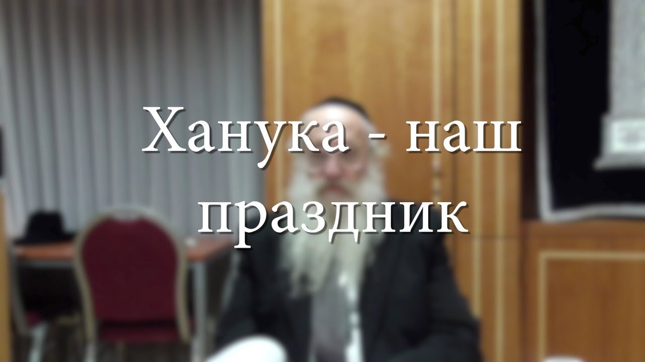 Ханука – наш праздник