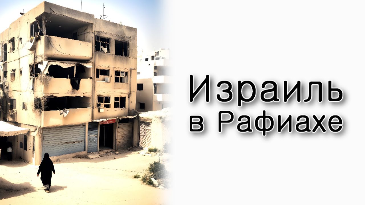 Израиль в Рафиахе