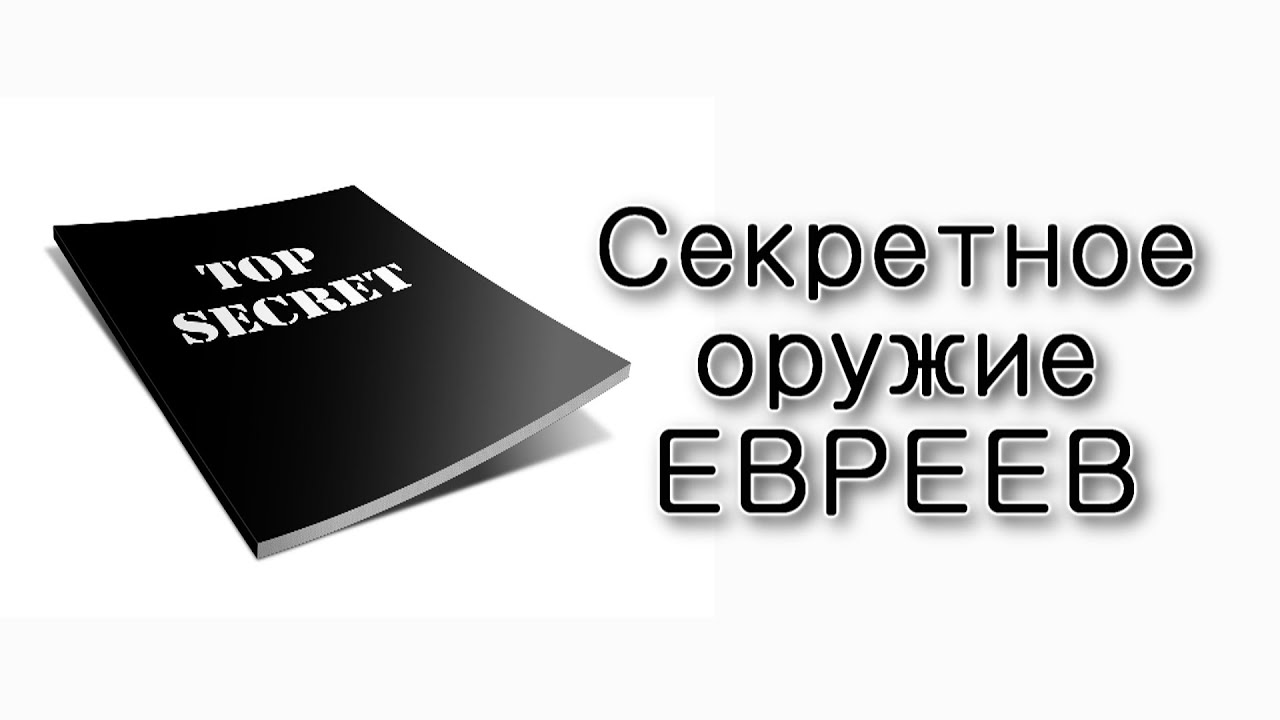 Секретное оружие евреев