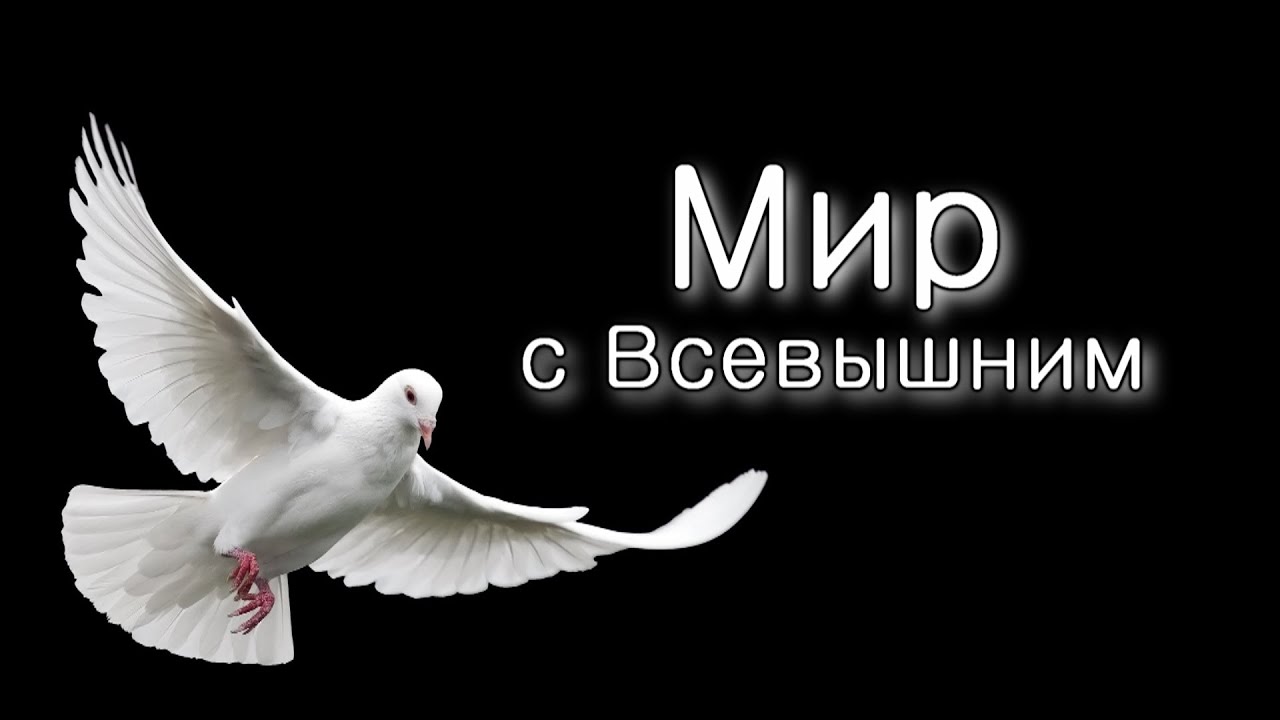 Мир со Всевышним