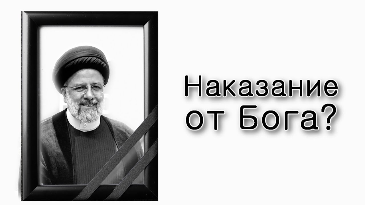 Гибель президента Ирана – наказание от Бога?