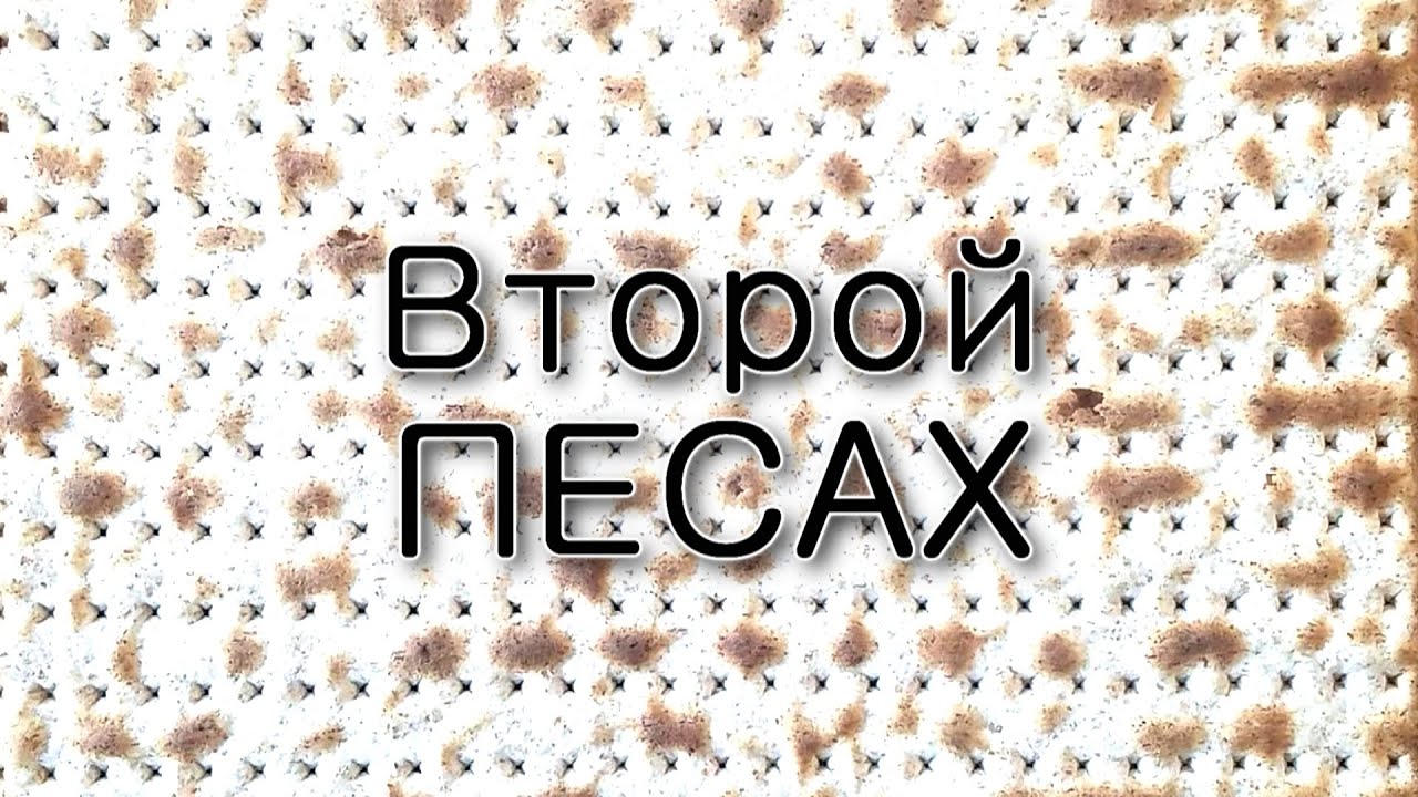 Песах шени. Существует ли произвол судьбы?