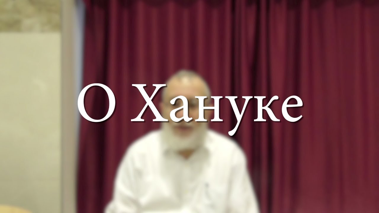 שיעור על החנוכה