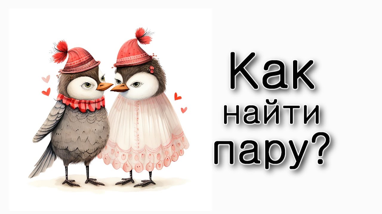 Как найти себе пару?