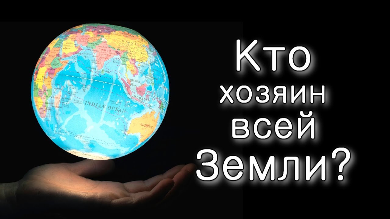 Кто хозяин всей Земли?