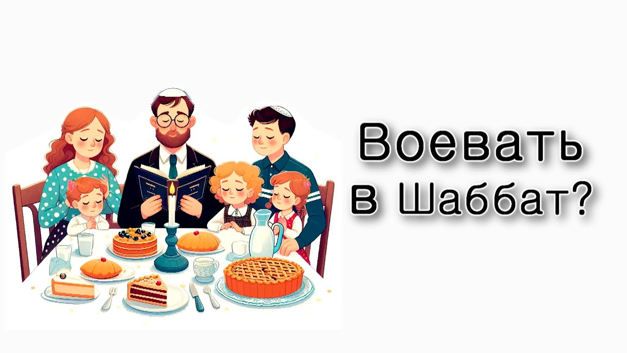 Можно ли воевать в шаббат?